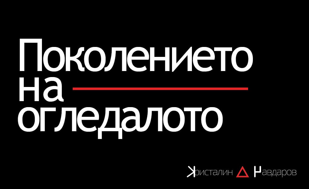 Поколението на огледалото